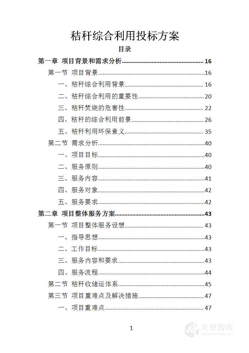 秸秆综合利用投标方案