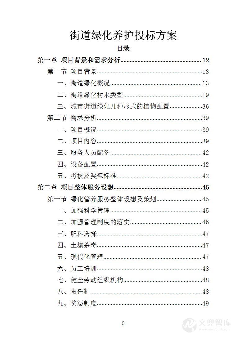 街道绿化养护投标方案