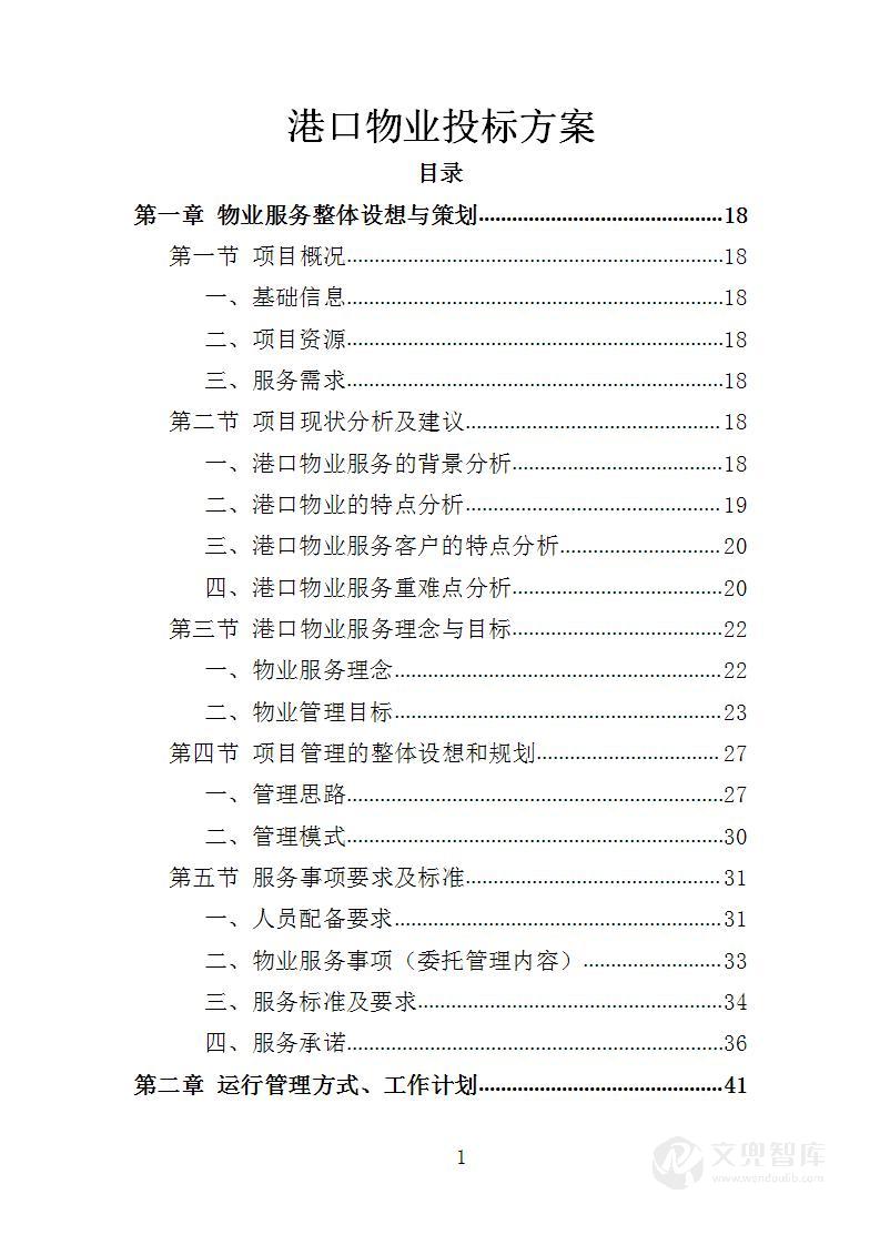 港口物业投标方案