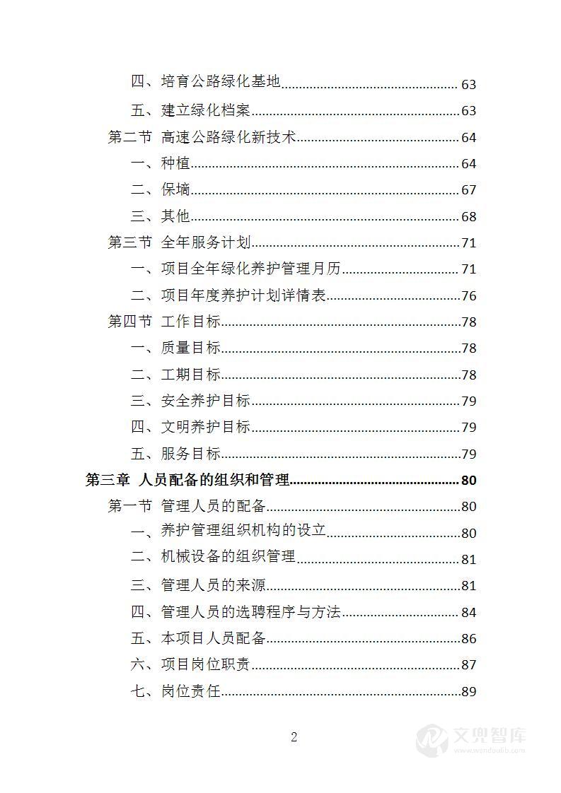 高速公路绿化养护投标方案