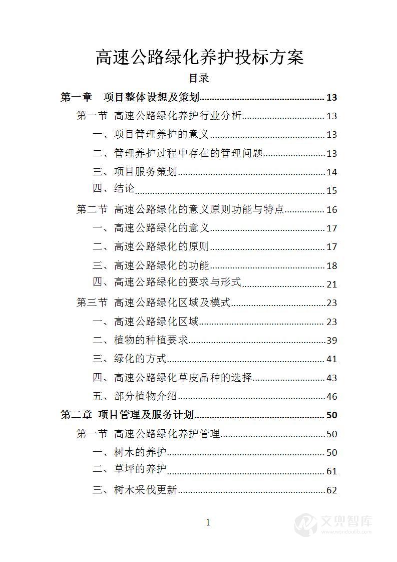 高速公路绿化养护投标方案