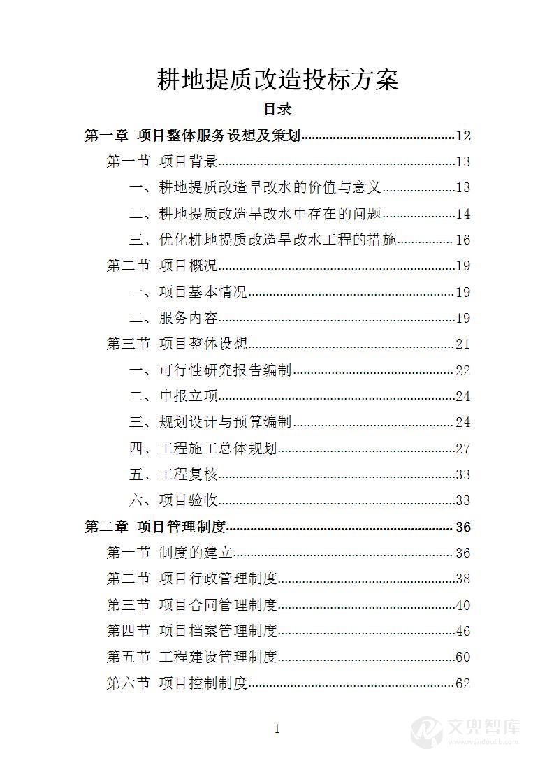 耕地提质改造投标方案