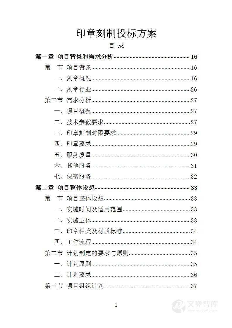 印章刻制投标方案