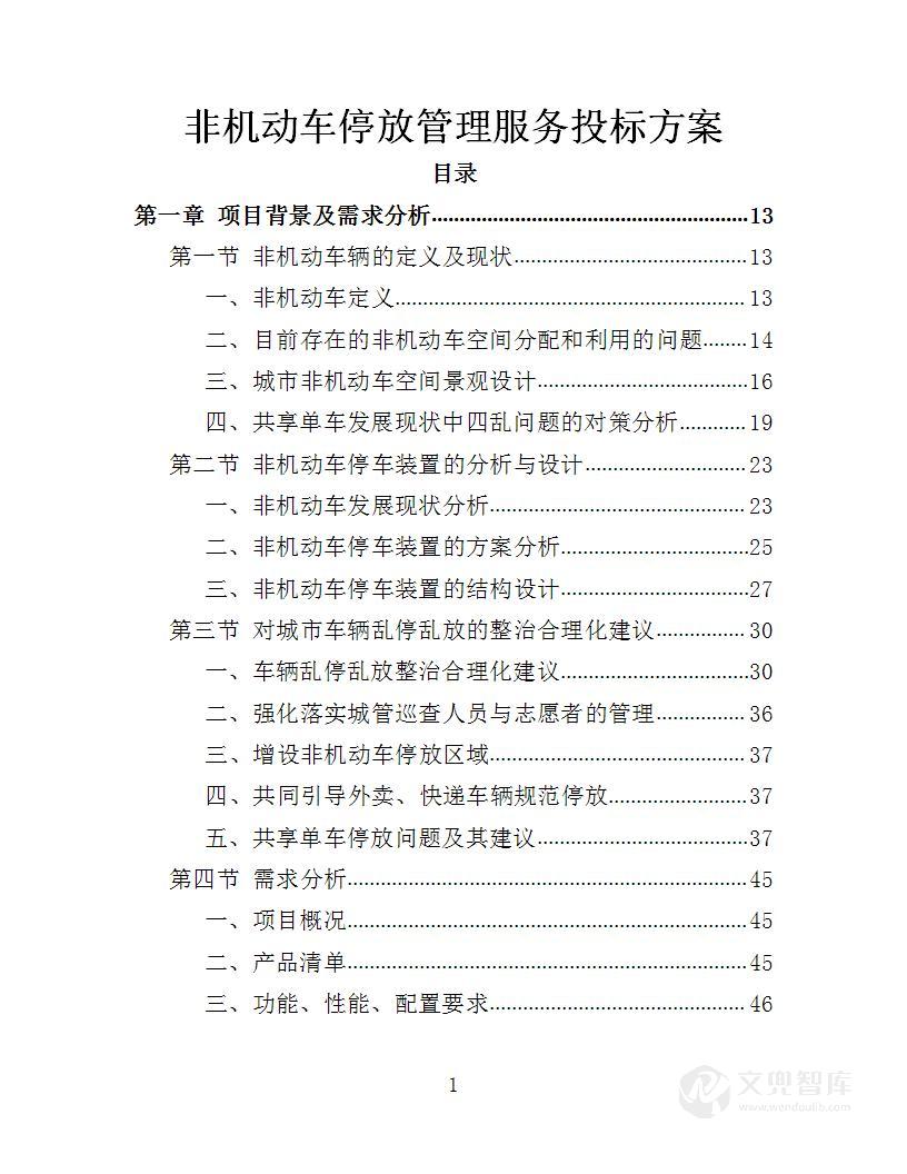 非机动车辆停放管理服务投标方案