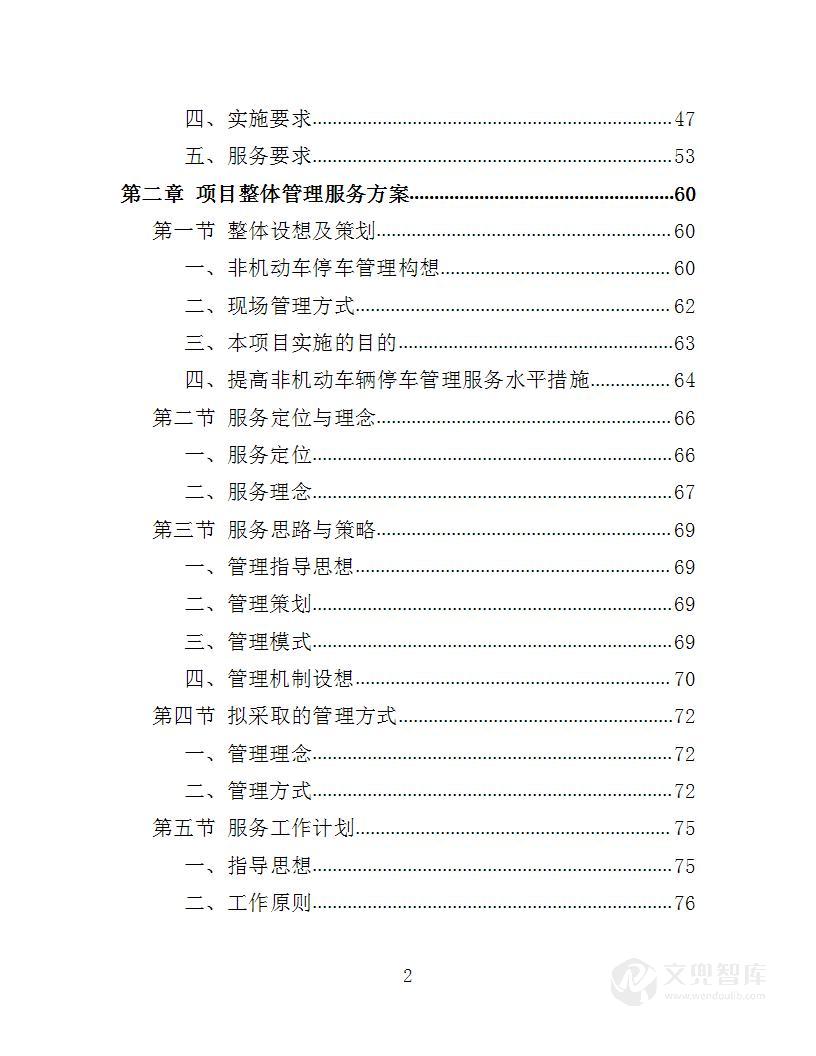 非机动车辆停放管理服务投标方案