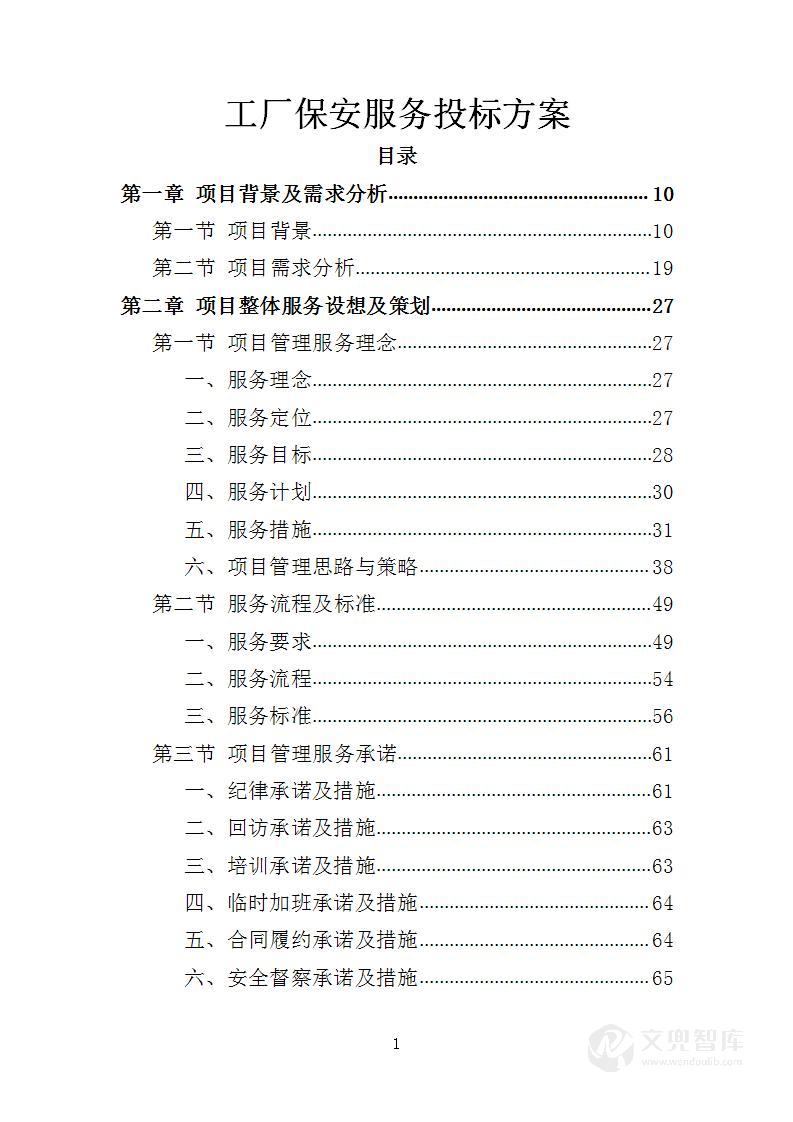 工厂保安服务投标方案