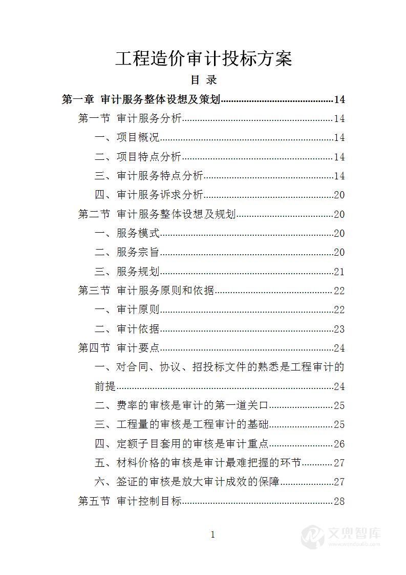 工程造价审计投标方案