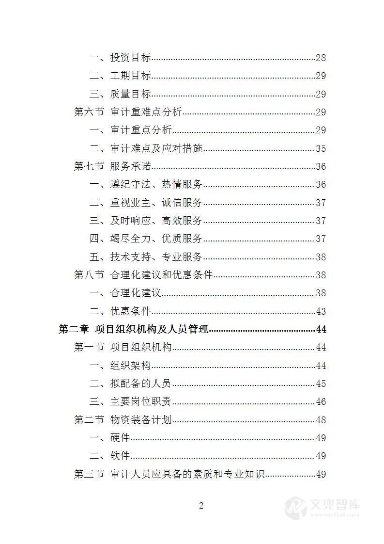 工程造价审计投标方案