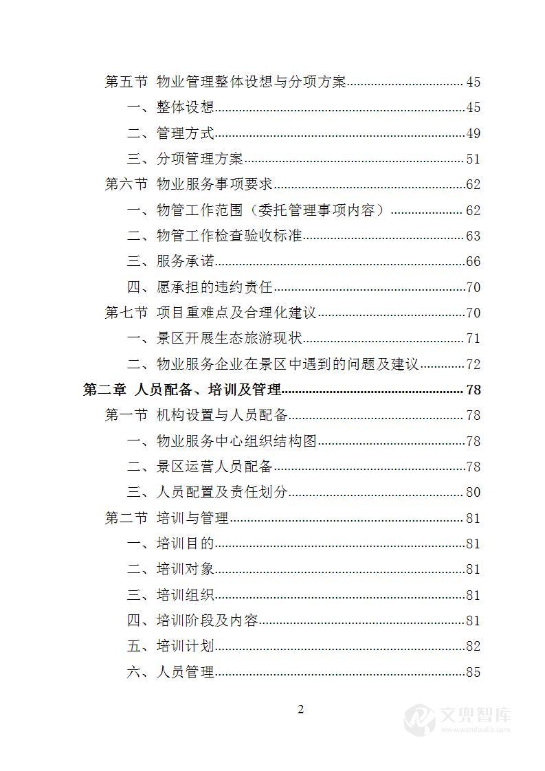 景区物业服务投标方案
