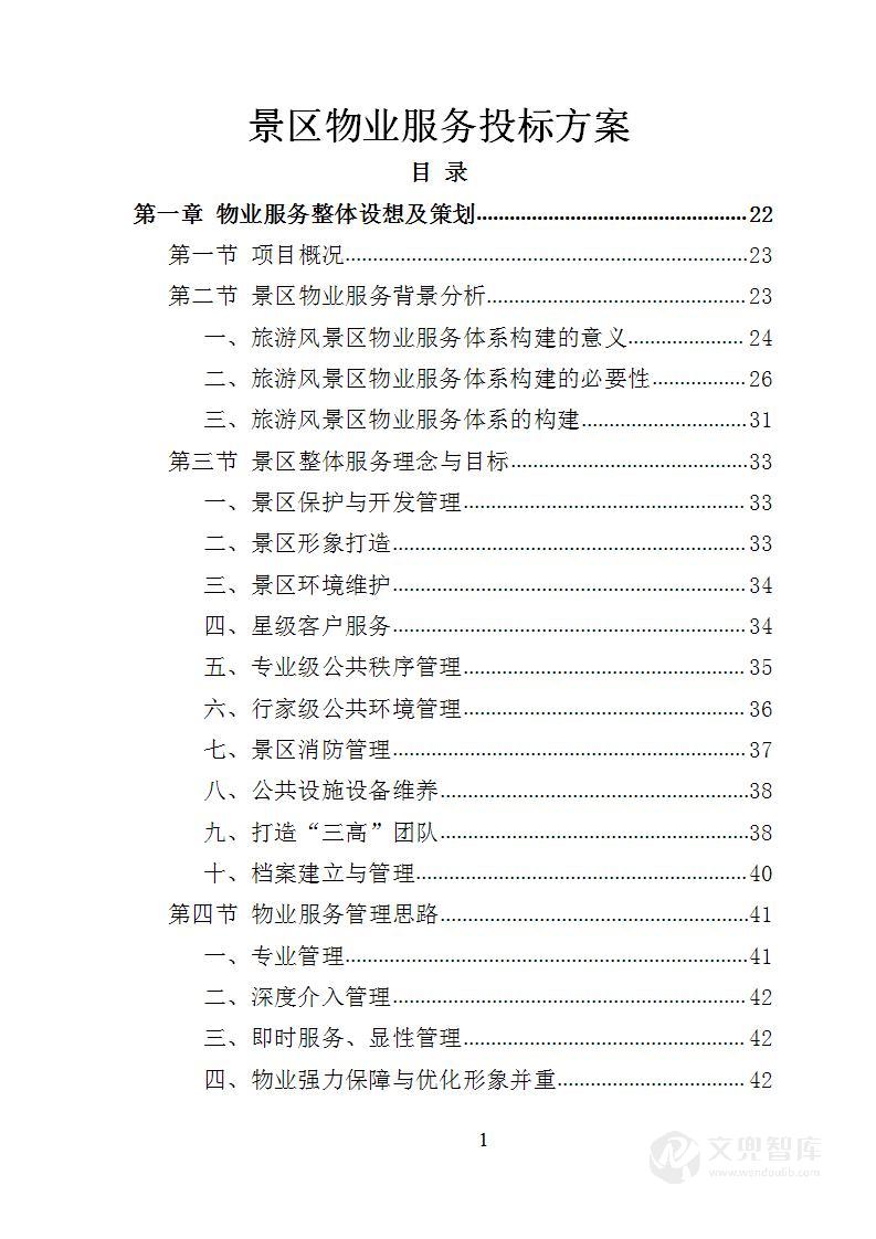 景区物业服务投标方案