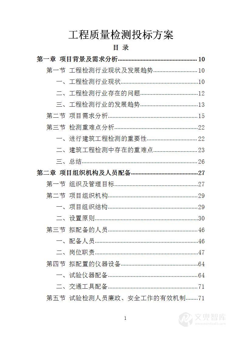 工程质量检测投标方案