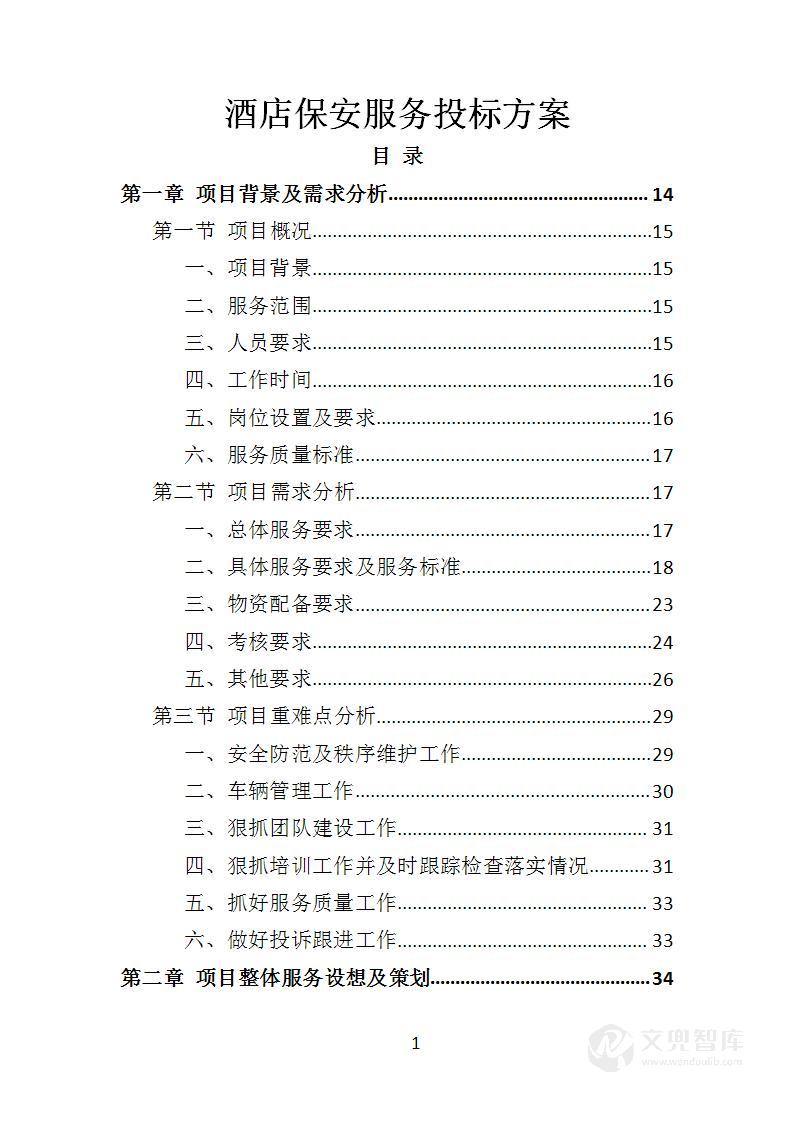 酒店保安服务投标方案