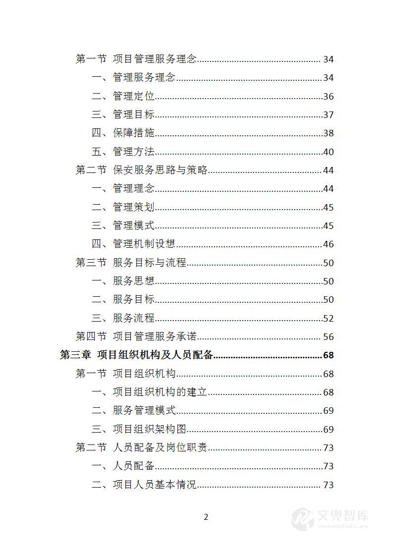 酒店保安服务投标方案