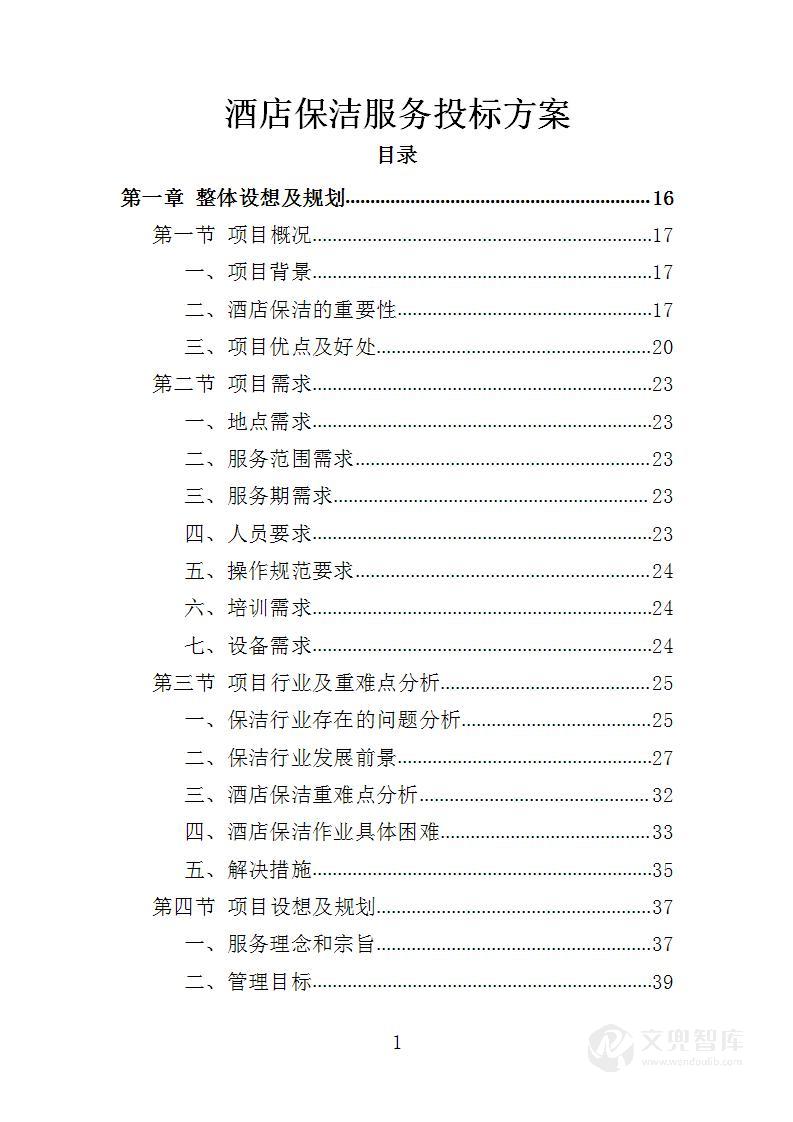 酒店保洁服务投标方案