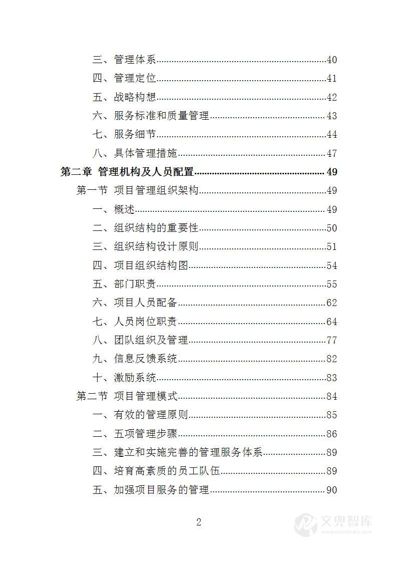 酒店保洁服务投标方案