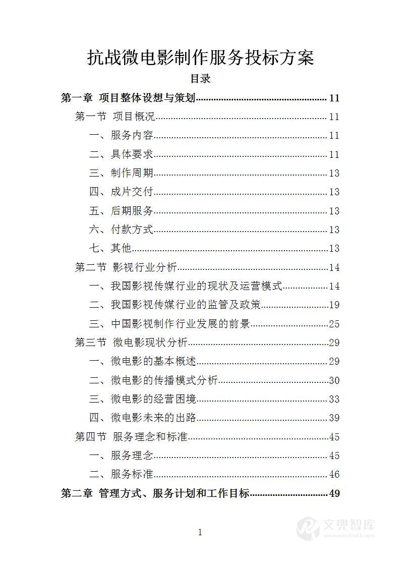 抗战微电影制作服务投标方案