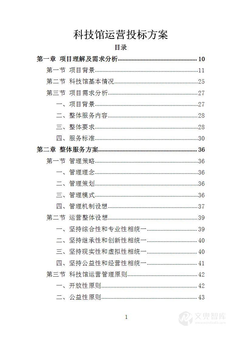 科技馆运营投标方案