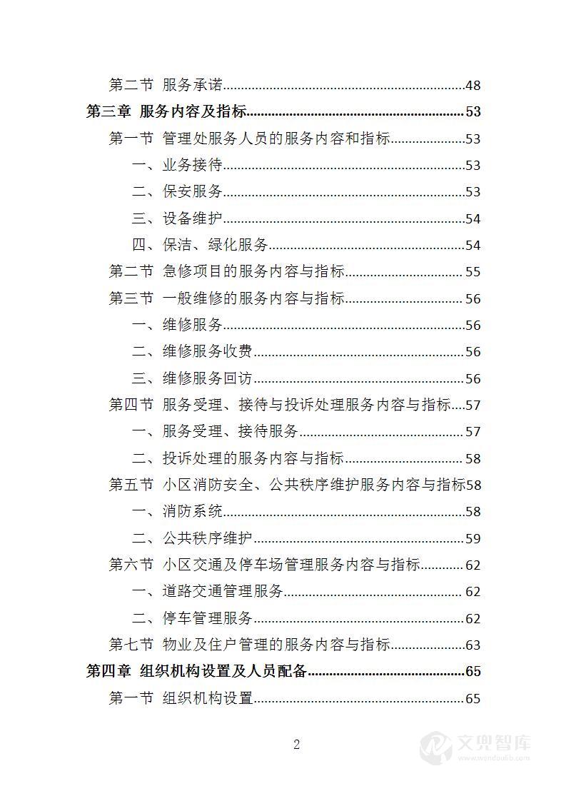 商住综合体物业管理投标方案