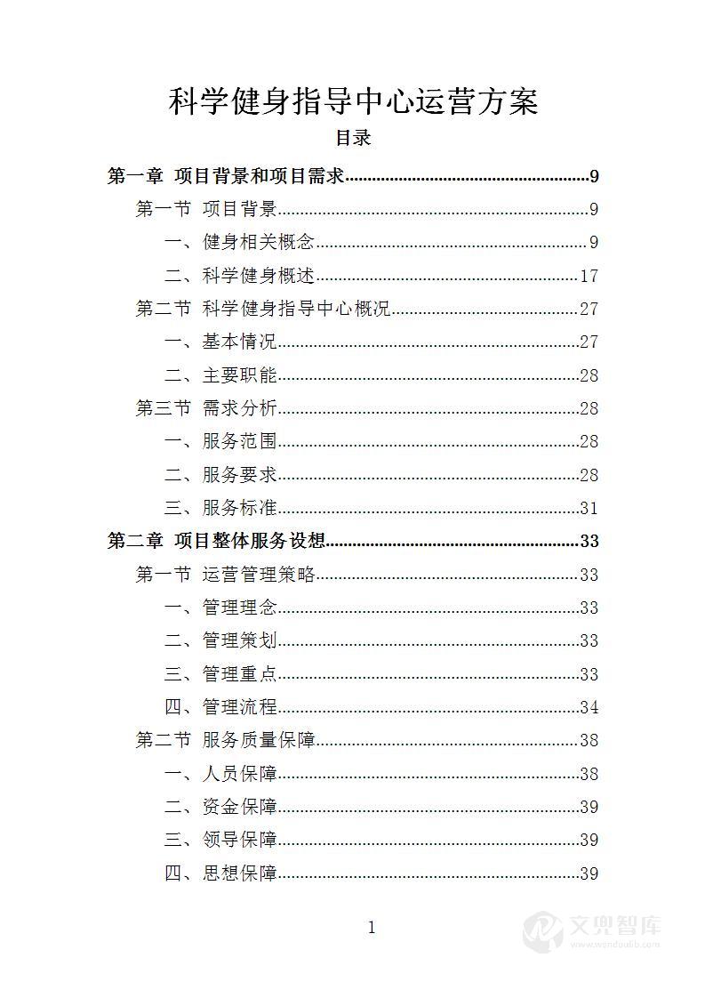 科学健身指导中心运营方案