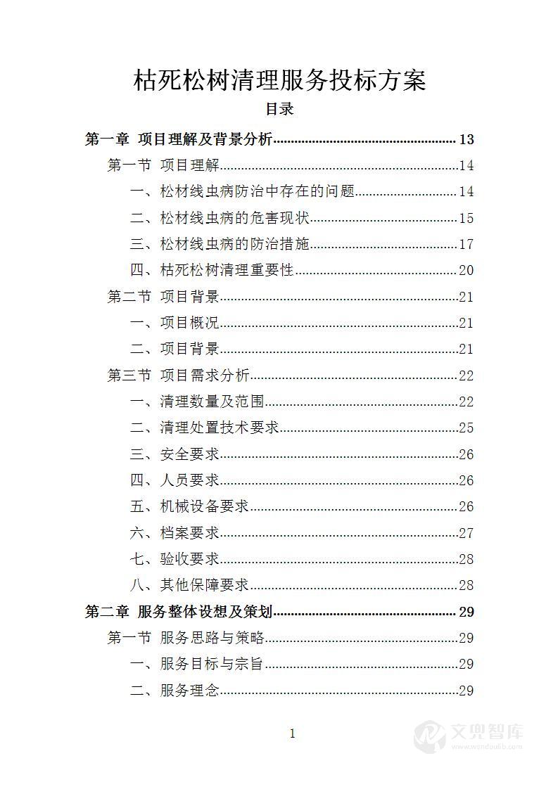 枯死松树清理服务投标方案