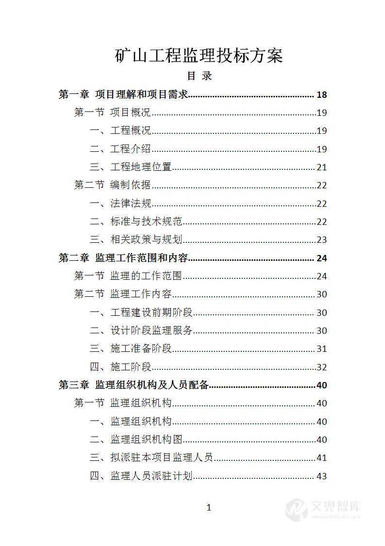 矿山工程监理投标方案