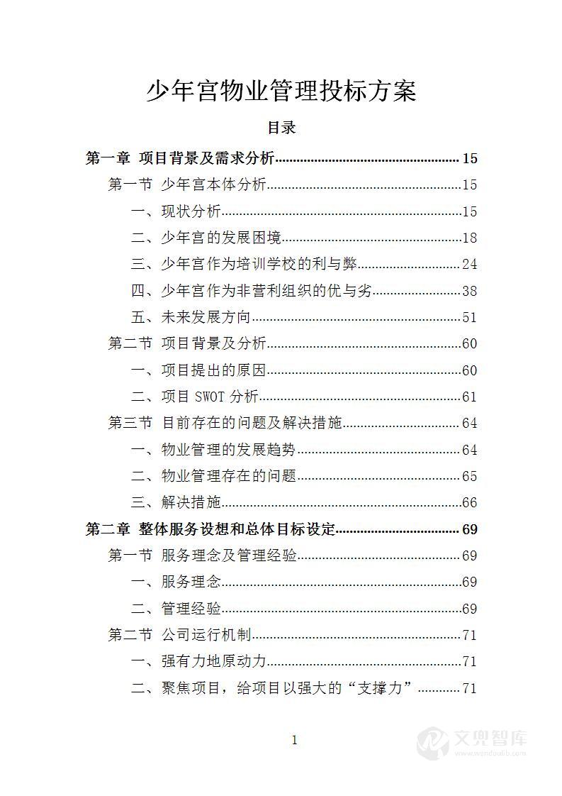 少年宫物业管理投标方案