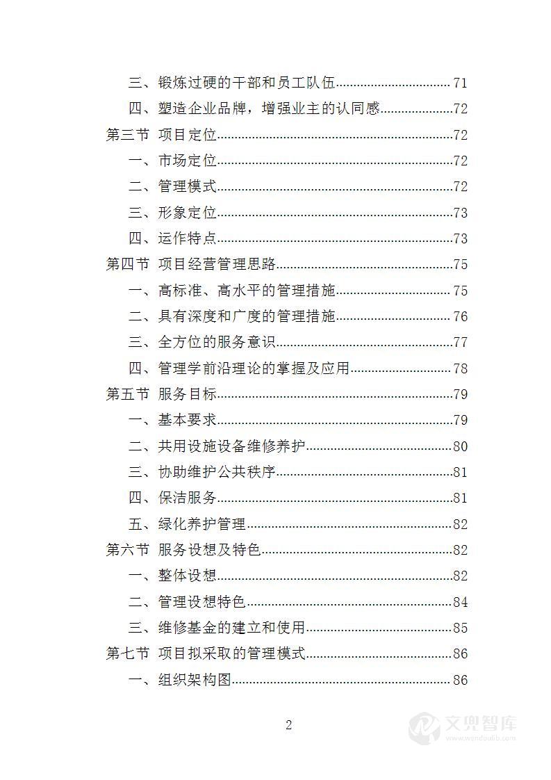 少年宫物业管理投标方案