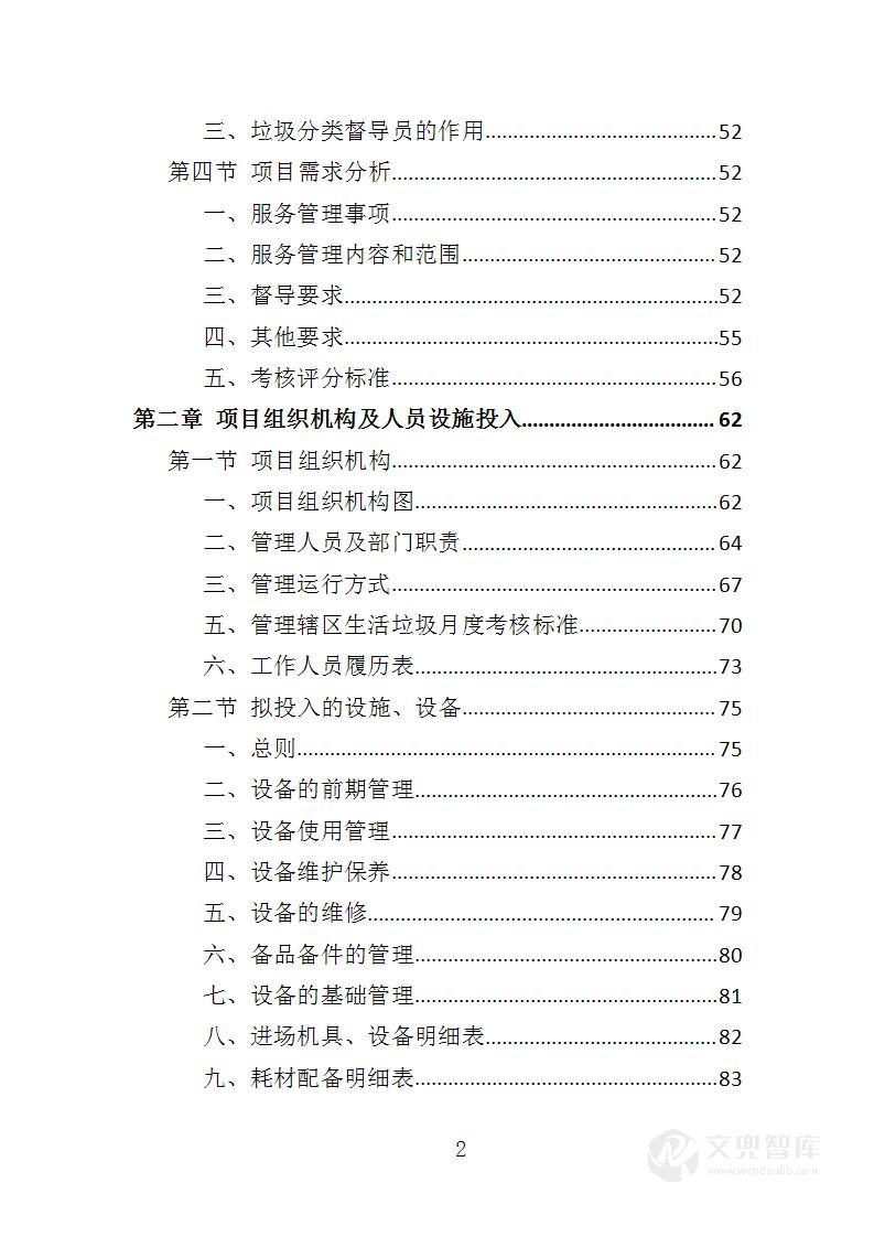 垃圾分类督导服务投标方案