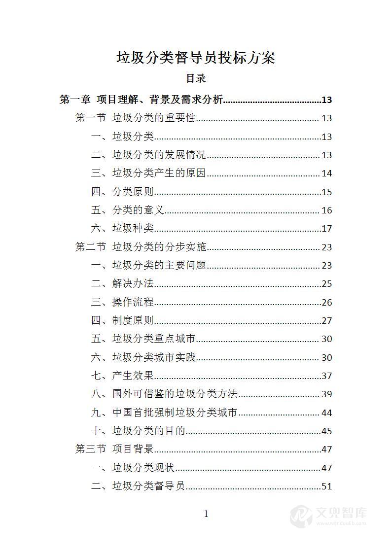 垃圾分类督导服务投标方案