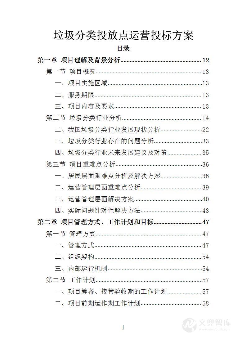 垃圾分类投放点运营投标方案