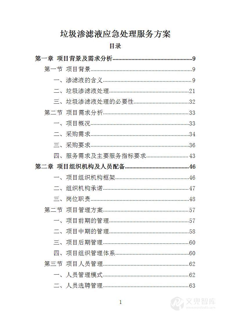 垃圾渗滤液应急处理服务方案