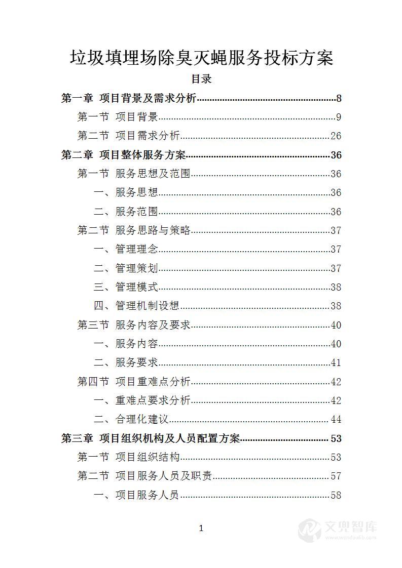 垃圾填埋场除臭灭蝇投标方案