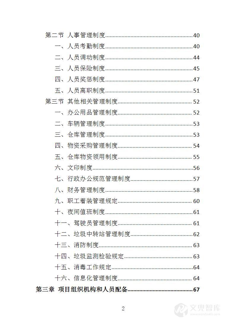 垃圾中转站运营管理投标方案