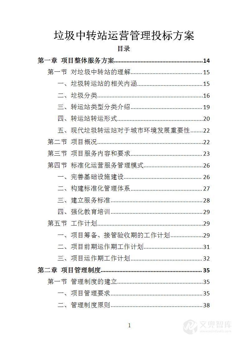 垃圾中转站运营管理投标方案
