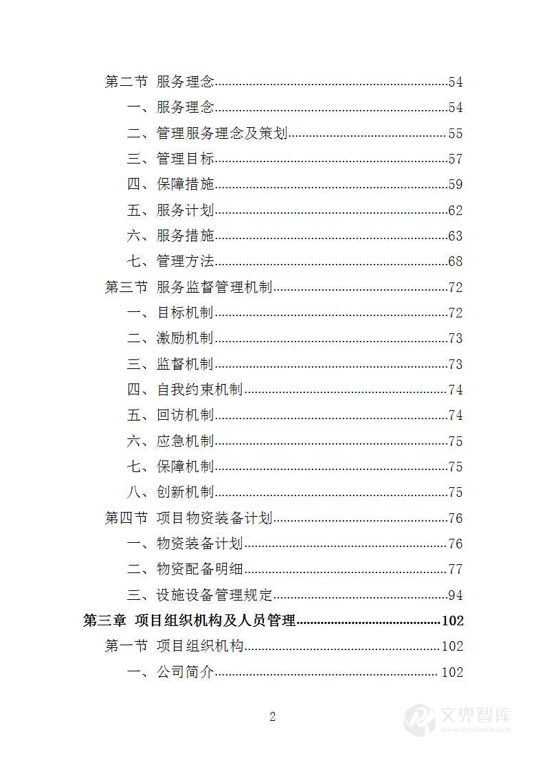 影城保安服务投标方案