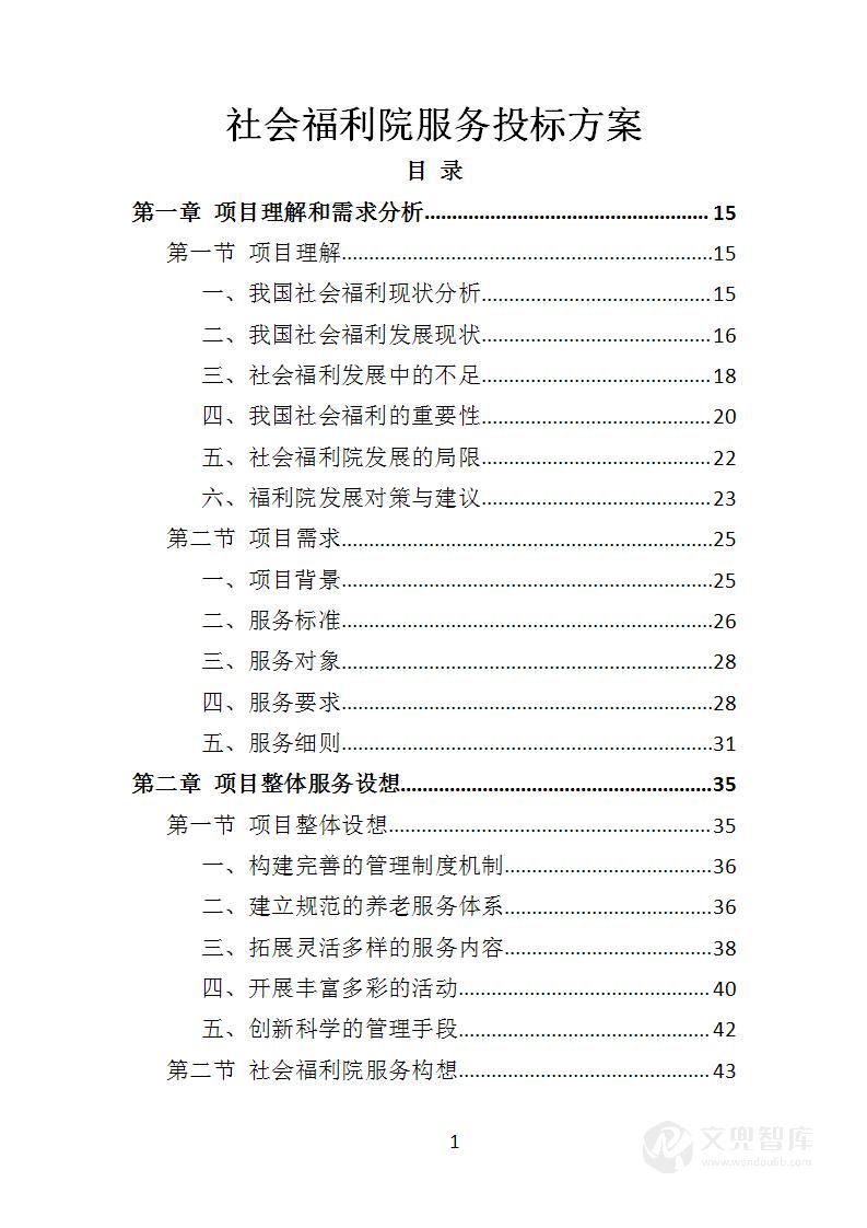 社会福利院服务投标方案