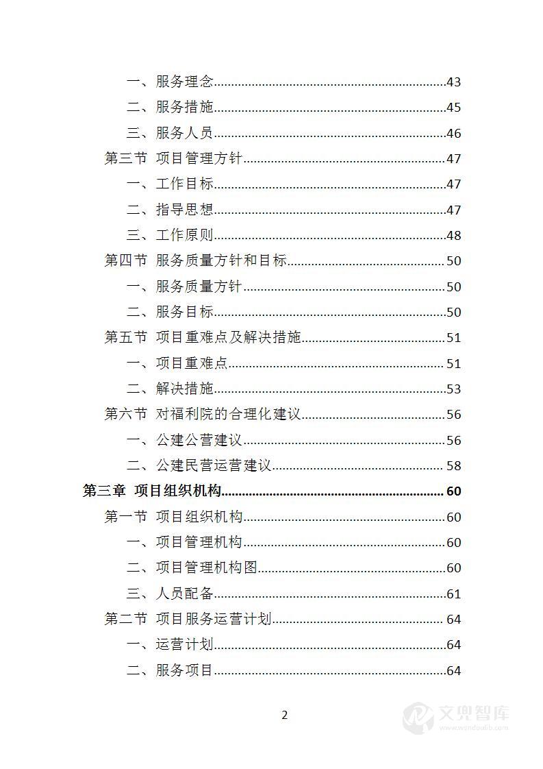 社会福利院服务投标方案