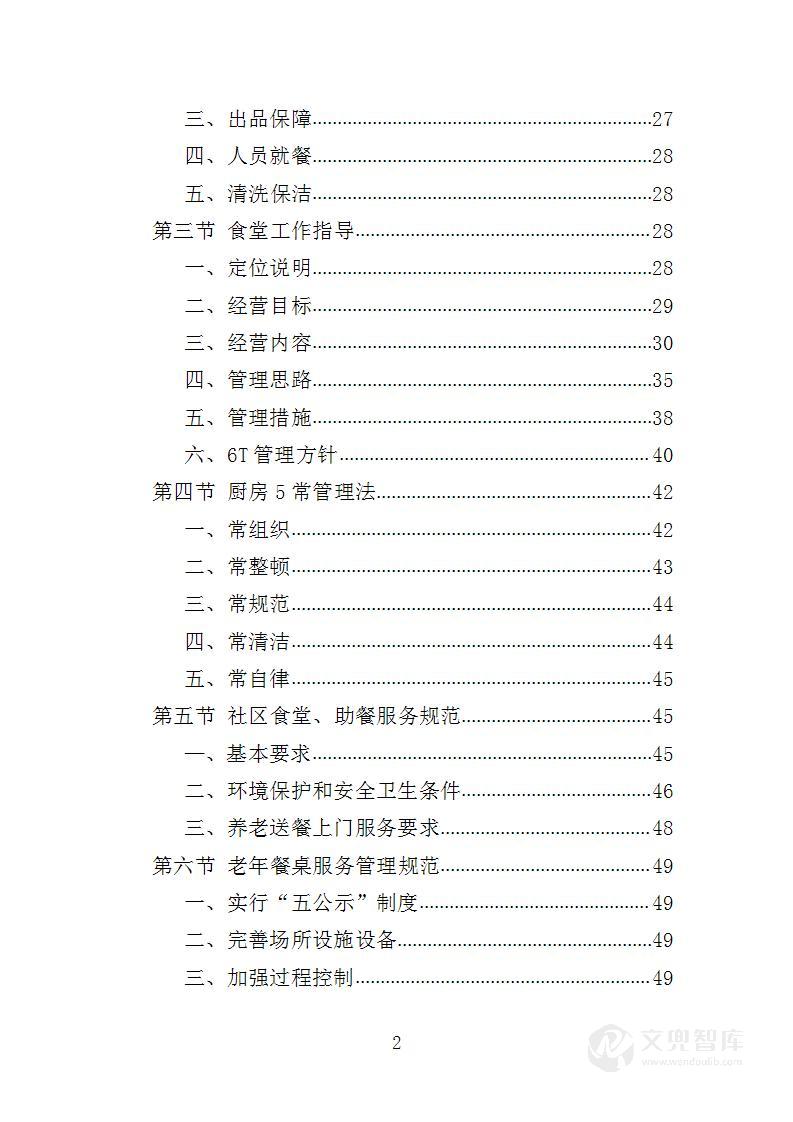 社区食堂投标方案