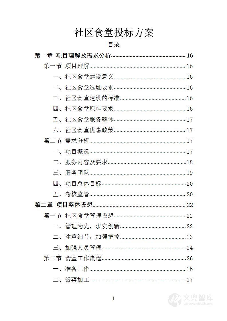 社区食堂投标方案