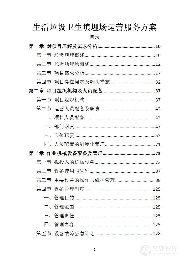 生活垃圾卫生填埋场运营服务方案