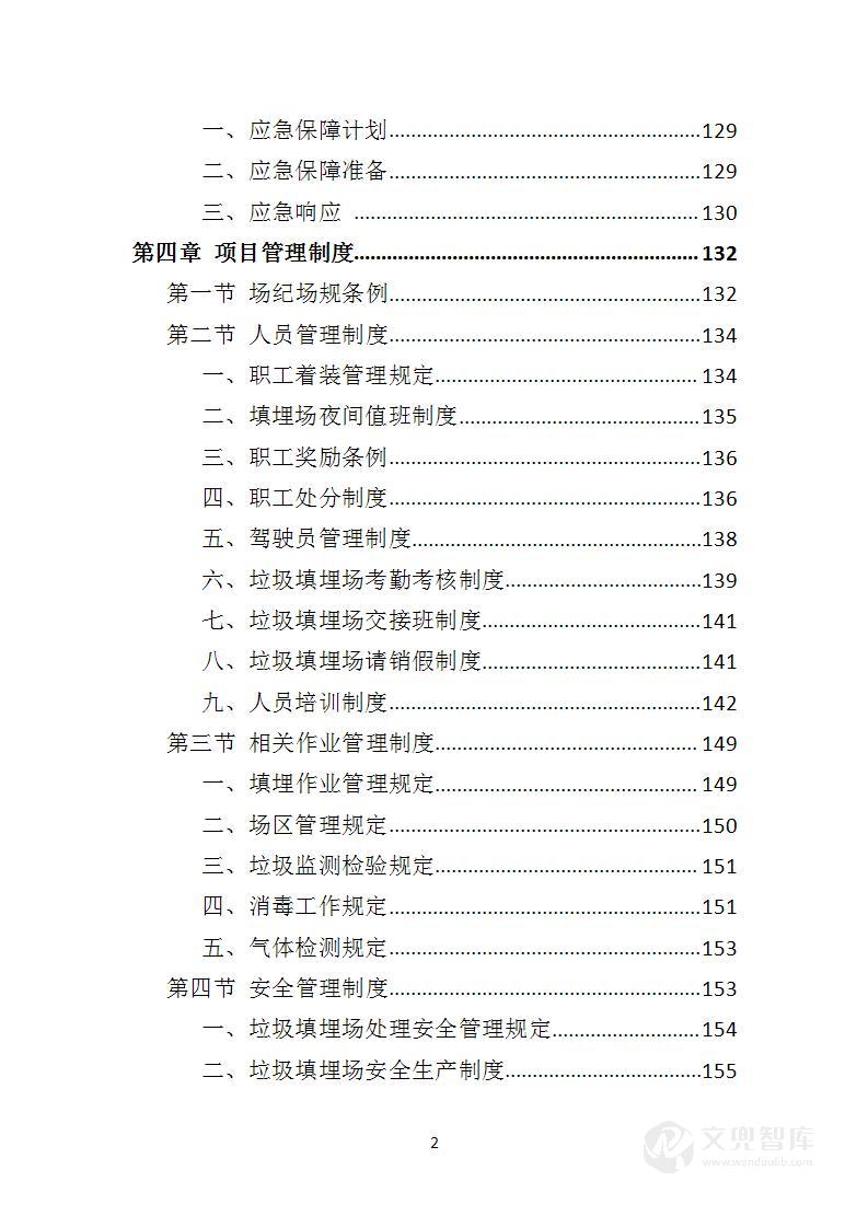 生活垃圾卫生填埋场运营服务方案