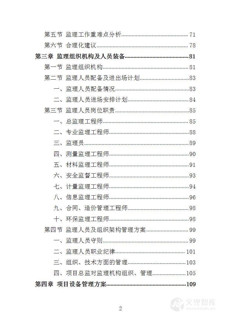 生态修复工程监理投标方案