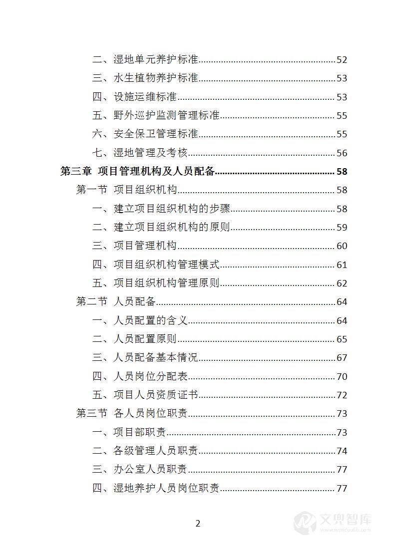 湿地养护服务投标方案