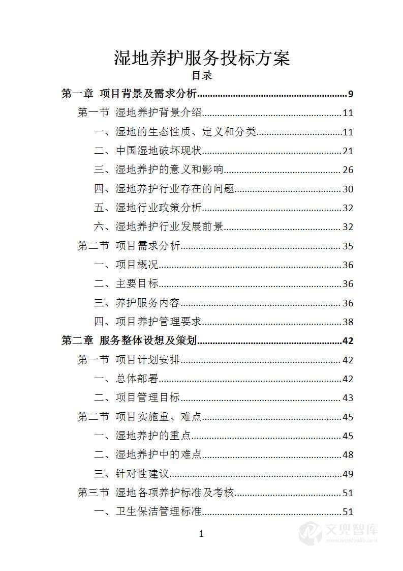 湿地养护服务投标方案