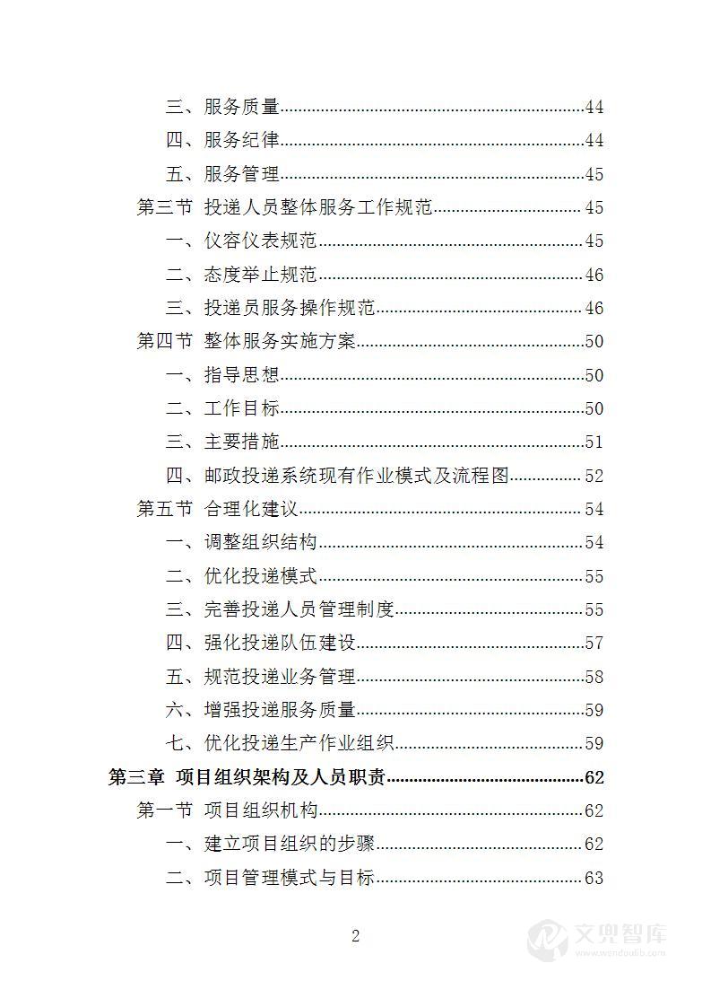 邮投递服务投标方案
