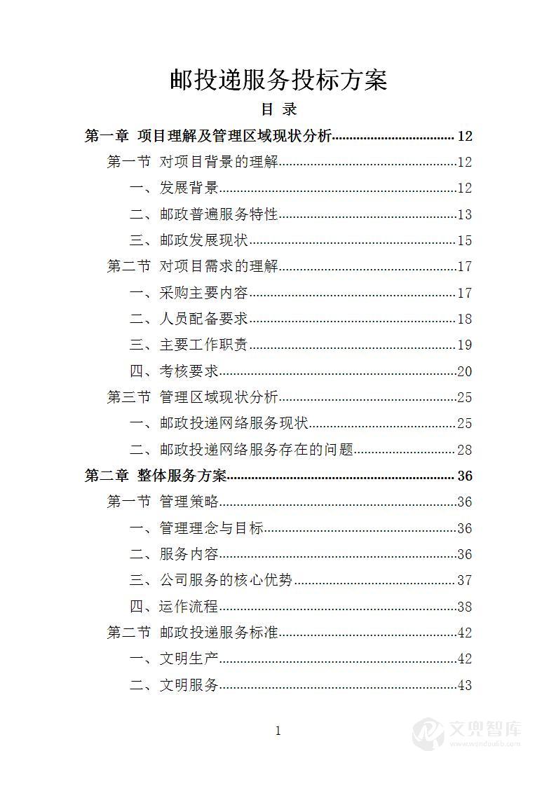 邮投递服务投标方案
