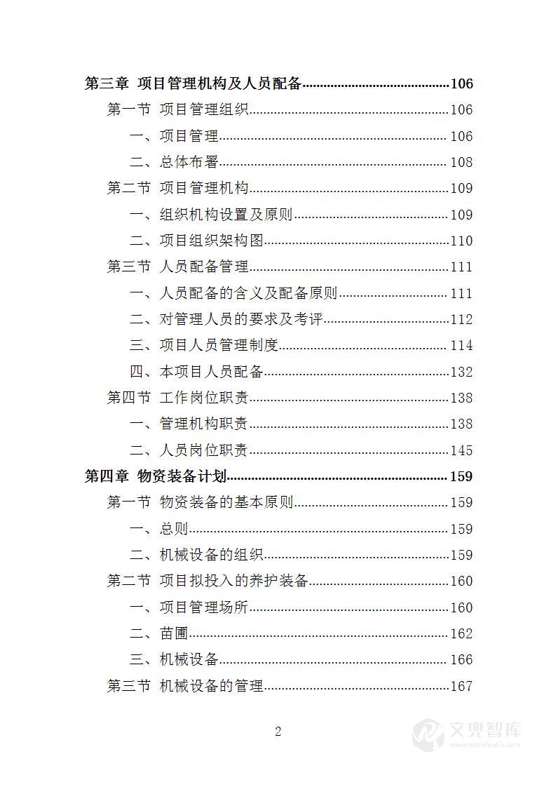 时花养护服务投标方案