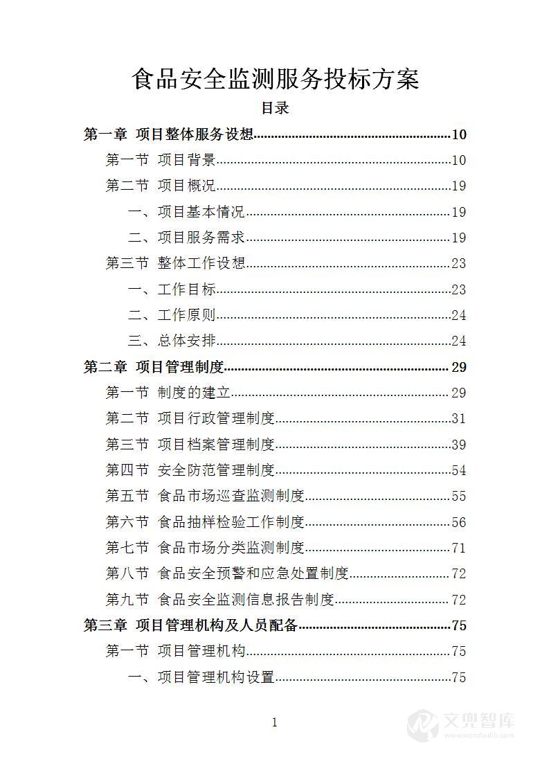 食品安全监测服务投标方案