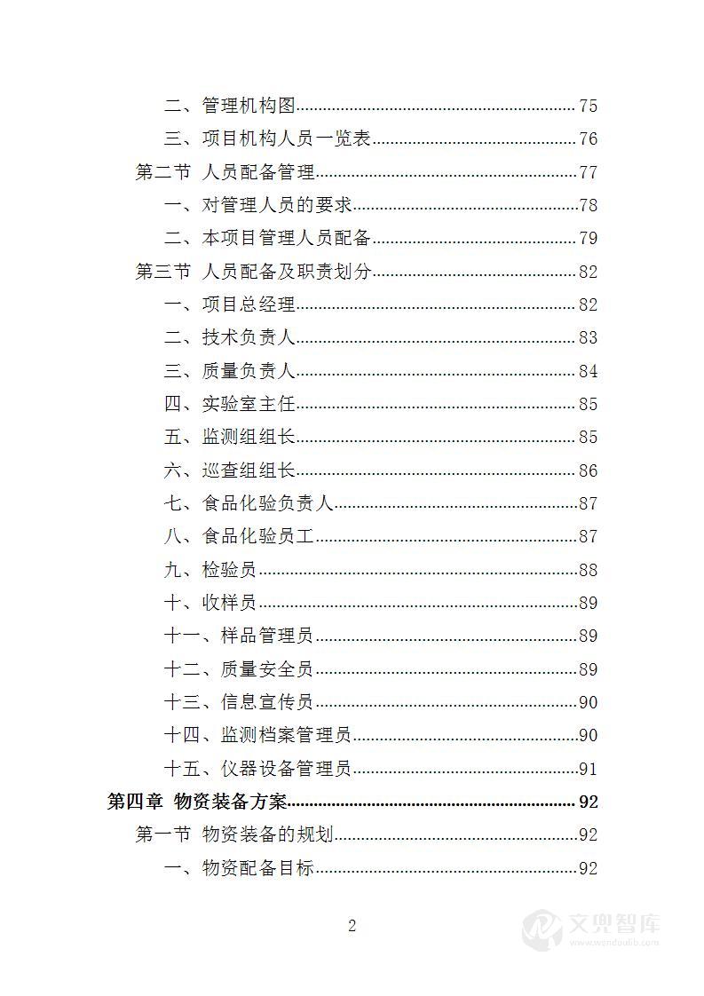 食品安全监测服务投标方案