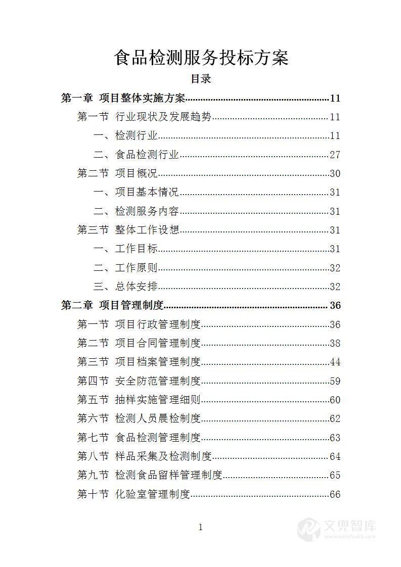 食品检测服务投标方案